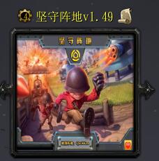 坚守阵地v1.49