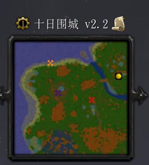 十日围城v2.2