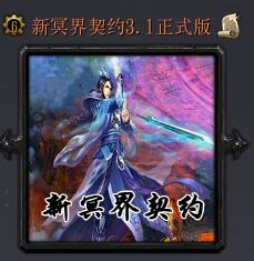 新冥界契约v3.1