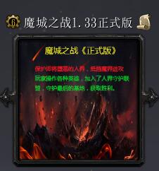 魔城之战v1.33正式版