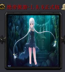 绝帝傲游v1.0.6正式版