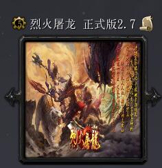 烈火屠龙v2.7