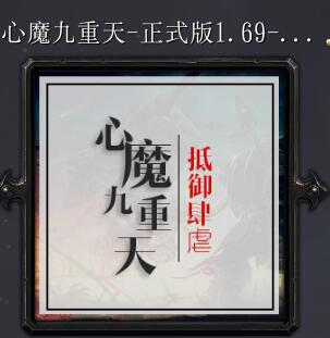 心魔九重天v1.69