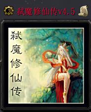 弑魔修仙传v4.5