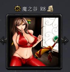 霹雳魔之谷R8