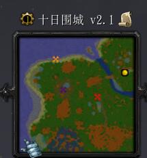 十日围城v2.1