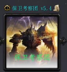 保卫考察团v5.4