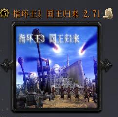 指环王3 国王归来v2.71