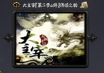 大主宰[第二季A终]传颂之物