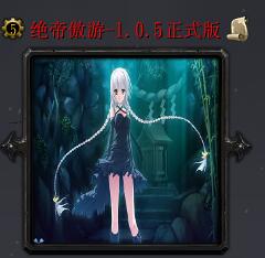 绝帝傲游v1.0.5正式版
