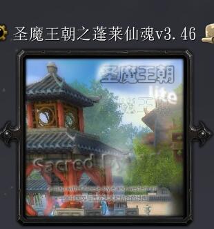 圣魔王朝之蓬莱仙魂v3.46