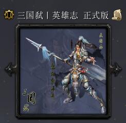 三国弑丨英雄志v2.1.3