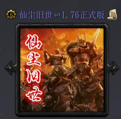 仙尘旧世v1.76正式版