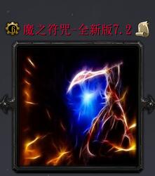 魔之符咒v7.2（含隐藏英雄密码）