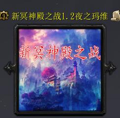 新冥神殿之战v1.2夜之玛雅（含隐藏英雄密码）