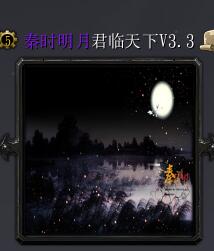 秦时明月V3.3君临天下