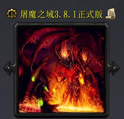 屠魔之域v3.8.1正式版