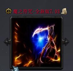 魔之符咒-全新版v7.03