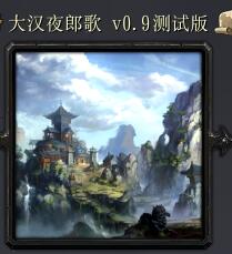 大汉夜郎歌v0.9测试版