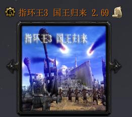 指环王3 国王归来v2.69