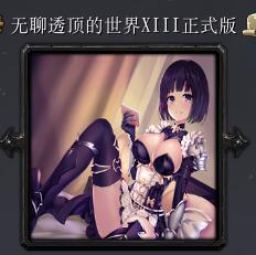 无聊透顶的世界v1.3