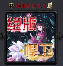 绝版悍卫v6.3