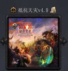 抵抗天灾v4.9