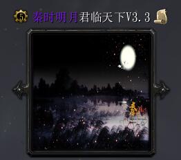 秦时明月V3.2君临天下