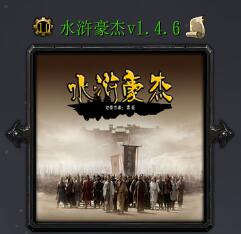 水浒豪杰v1.4.6