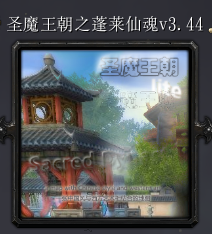 圣魔王朝蓬莱仙魂v3.44