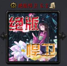 绝版悍卫v6.2