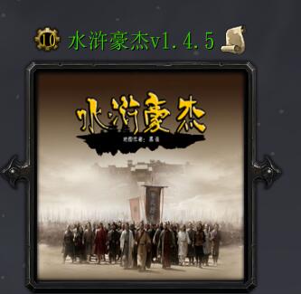 水浒豪杰v1.4.5