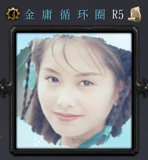 金庸循环圈R5