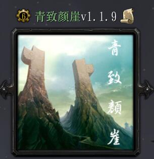 青致颜崖v1.1.9