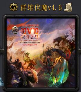 群雄伏魔v4.6