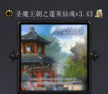 圣魔王朝之蓬莱仙魂v3.43