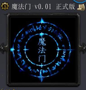 魔法门v0.01正式版（含隐藏英雄密码）