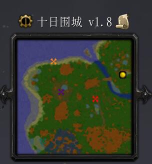 十日围城v1.8