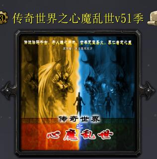 传奇世界之心魔乱世v51季