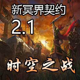 新冥界契约v2.1时空之战（含隐藏英雄密码）