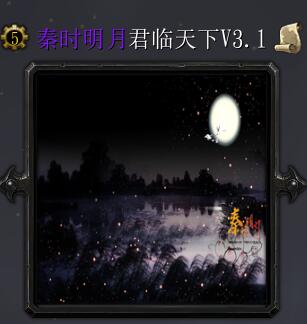 秦时明月v3.1君临天下