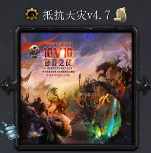 抵抗天灾v4.7