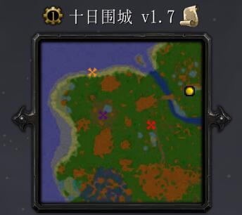 十日围城v1.7