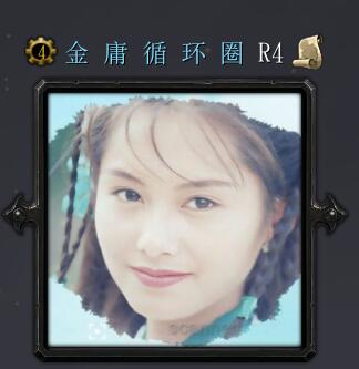 金庸循环圈R4