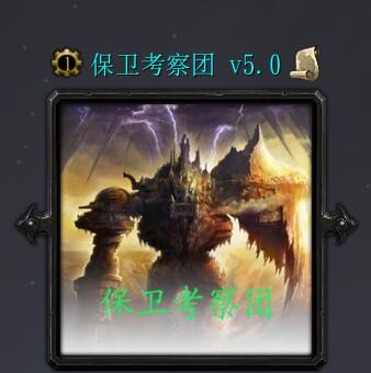 保卫考察团v5.0