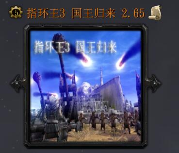 指环王3 国王归来v2.65