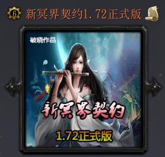 新冥界契约v1.72正式版