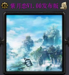 紫月恋V1.0.00正式版