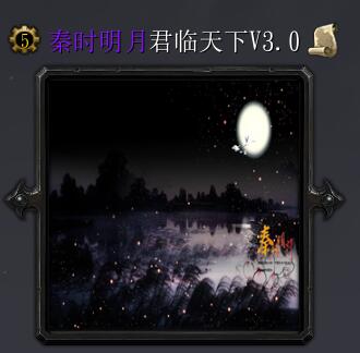 秦时明月V3.0君临天下