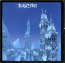 封炎魔兽梦塔防v2.9